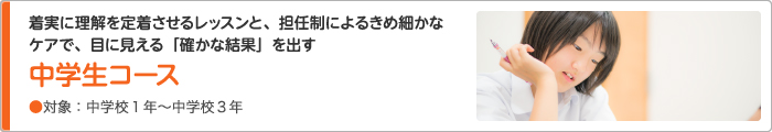 中学生コース
